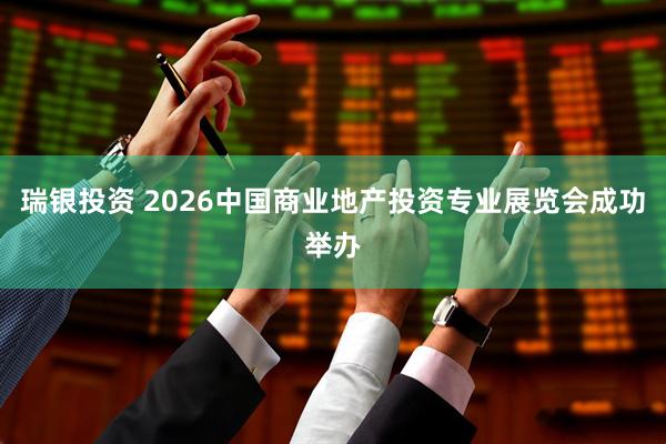 瑞银投资 2026中国商业地产投资专业展览会成功举办
